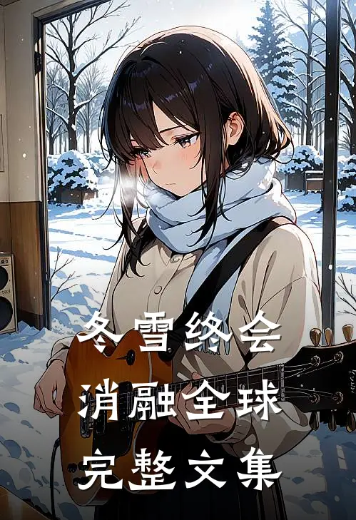 冬雪终会消融全球完整文集