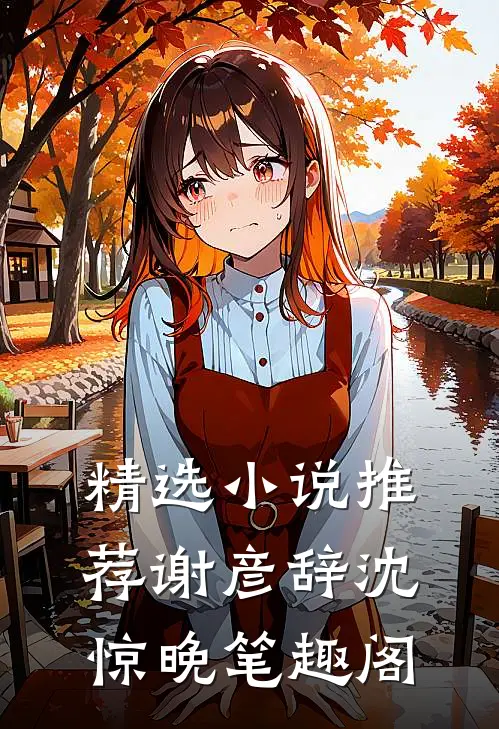 精选小说推荐谢彦辞沈惊晚笔趣阁