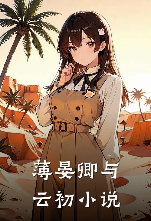 薄晏卿与云初小说
