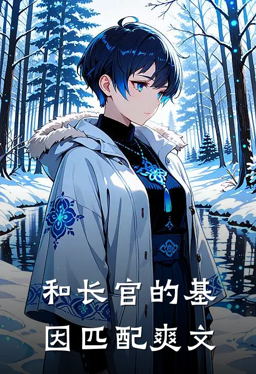 和长官的基因匹配爽文