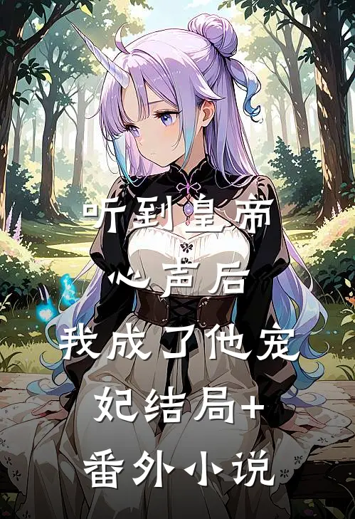 听到皇帝心声后，我成了他宠妃结局+番外小说