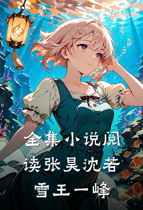 全集小说阅读张昊沈若雪王一峰