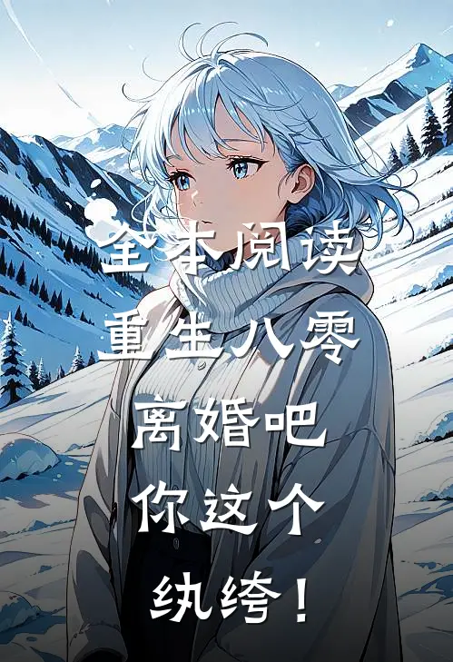 全本阅读重生八零，离婚吧，你这个纨绔！