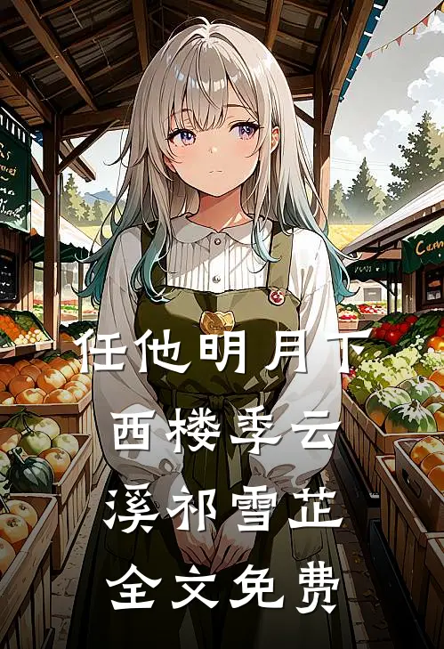 任他明月下西楼季云溪祁雪芷全文免费