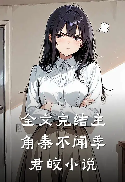 全文完结主角秦不闻季君皎小说