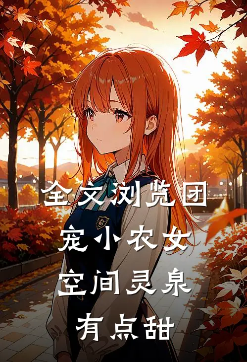 全文浏览团宠小农女：空间灵泉有点甜