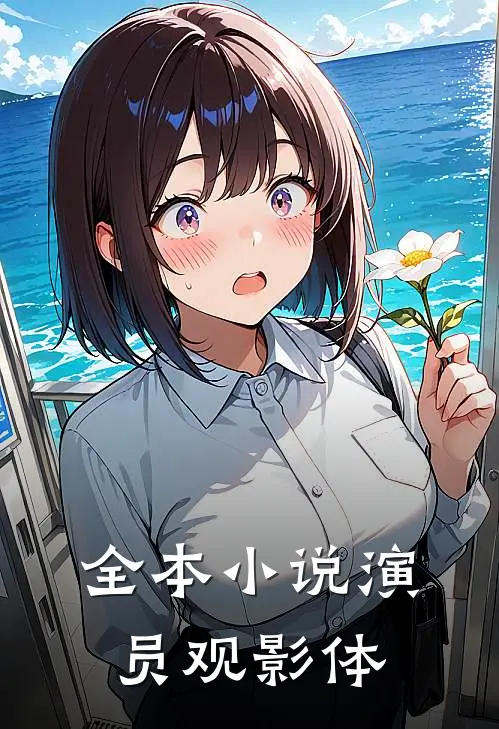 全本小说演员观影体