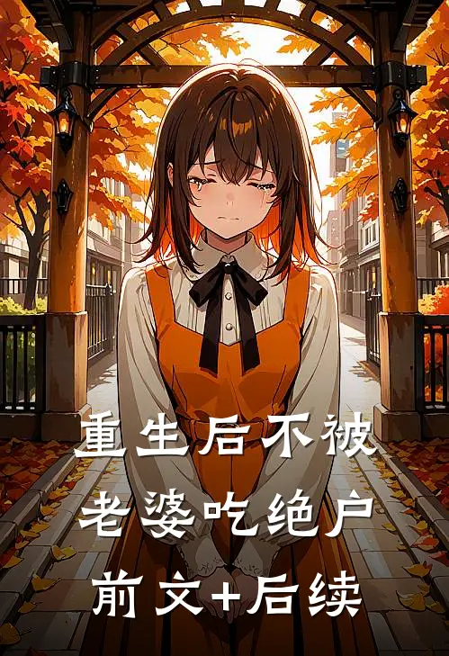 重生后不被老婆吃绝户前文+后续
