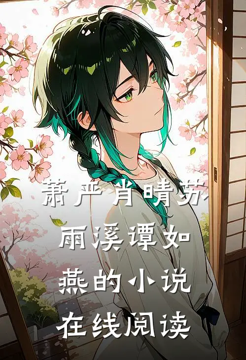 萧严肖晴苏雨溪谭如燕的小说在线阅读