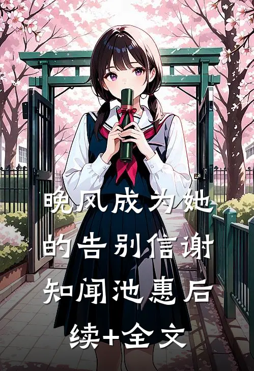 晚风成为她的告别信谢知闻池惠后续+全文