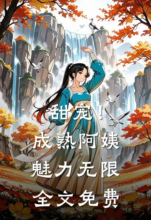 甜宠！成熟阿姨魅力无限全文免费
