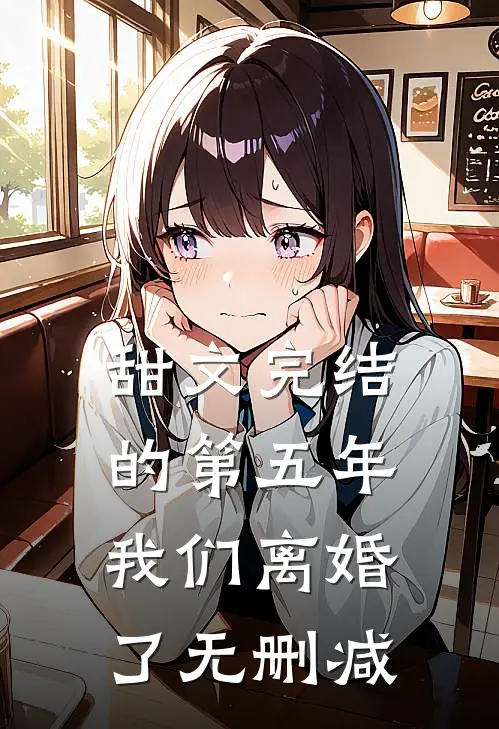 甜文完结的第五年，我们离婚了无删减
