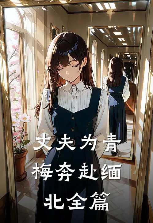丈夫为青梅奔赴缅北全篇