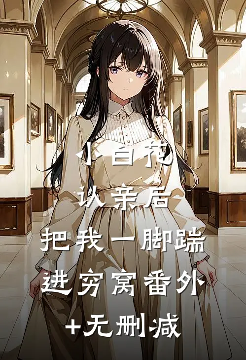 小白花认亲后，把我一脚踹进穷窝番外+无删减