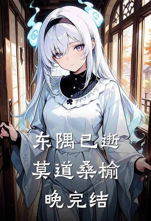东隅已逝，莫道桑榆晚完结