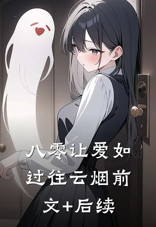 八零让爱如过往云烟前文+后续