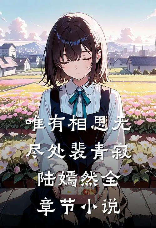 唯有相思无尽处裴青寂陆嫣然全章节小说