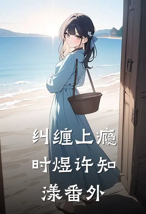 纠缠上瘾时煜许知漾番外