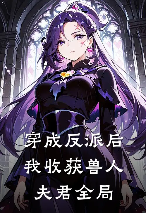 穿成反派后，我收获兽人夫君全局