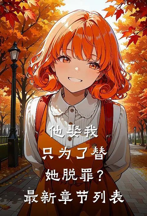 他娶我，只为了替她脱罪？最新章节列表