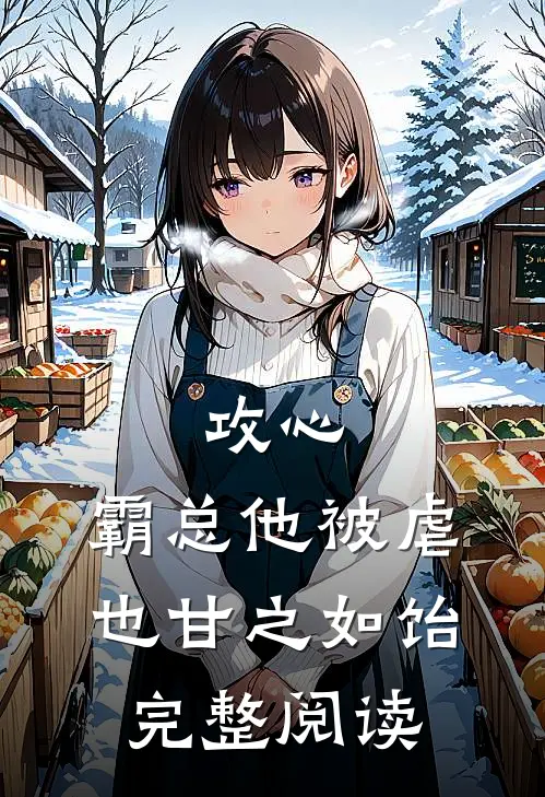 攻心：霸总他被虐也甘之如饴完整阅读