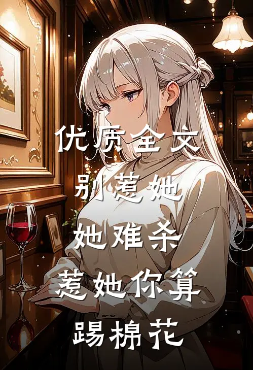 优质全文别惹她，她难杀，惹她你算踢棉花