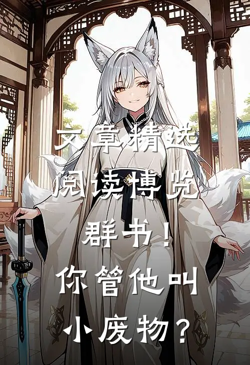 文章精选阅读博览群书！你管他叫小废物？