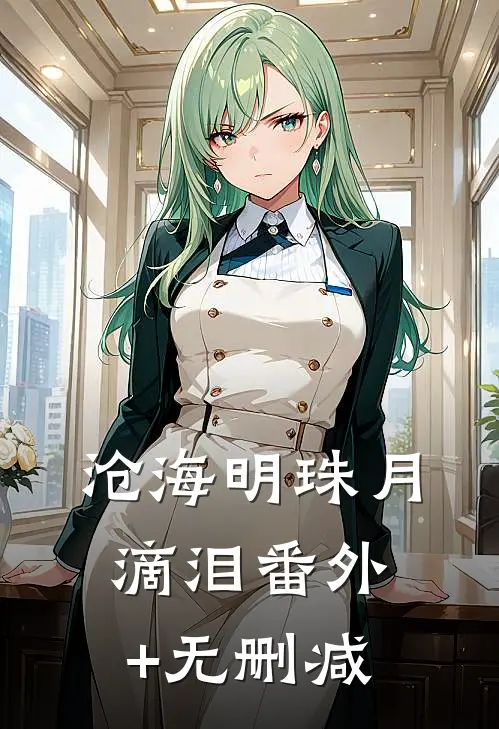 沧海明珠月滴泪番外+无删减