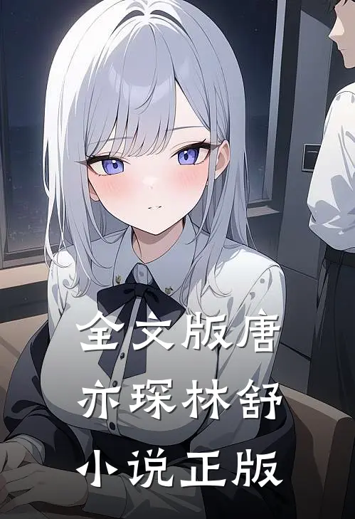 全文版唐亦琛林舒小说正版