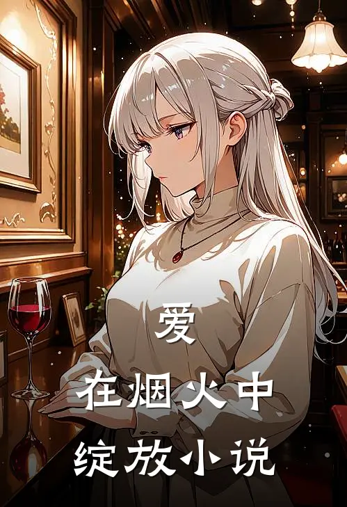 爱，在烟火中绽放小说