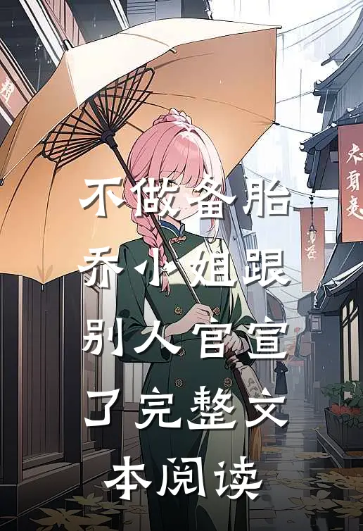 不做备胎，乔小姐跟别人官宣了完整文本阅读