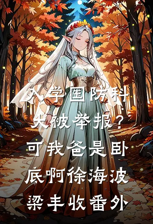 入学国防科大被举报？可我爸是卧底啊徐海波梁丰收番外