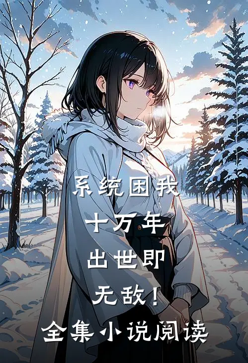 系统困我十万年，出世即无敌！全集小说阅读