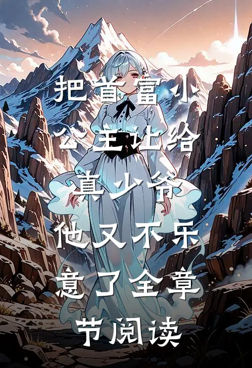 把首富小公主让给真少爷，他又不乐意了全章节阅读