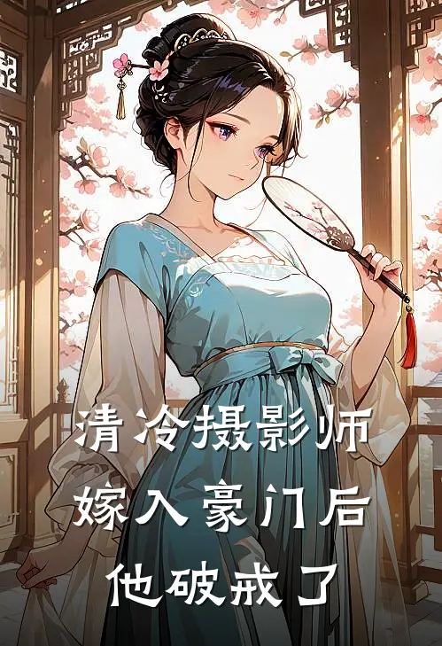 清冷摄影师嫁入豪门后，他破戒了