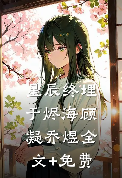 星辰终埋于烬海顾凝乔煜全文+免费