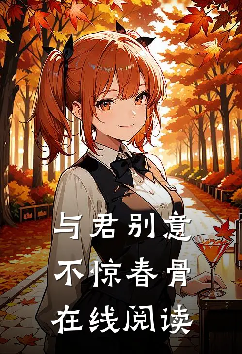 与君别意，不惊春骨在线阅读