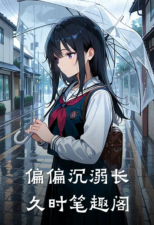 偏偏沉溺长久时笔趣阁