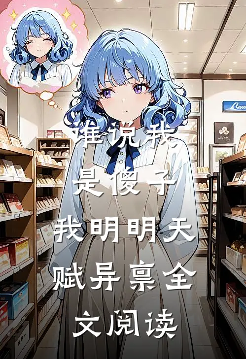 谁说我是傻子，我明明天赋异禀全文阅读