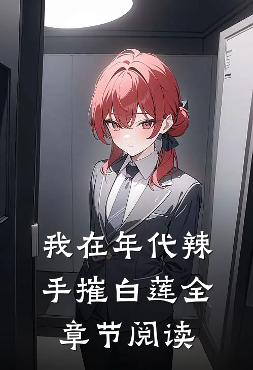 我在年代辣手摧白莲全章节阅读