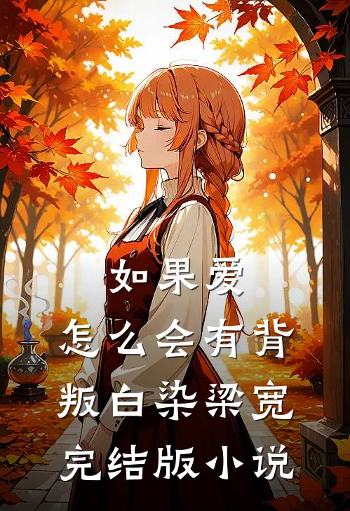 如果爱，怎么会有背叛白染梁宽完结版小说