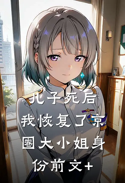 儿子死后，我恢复了京圈大小姐身份前文+