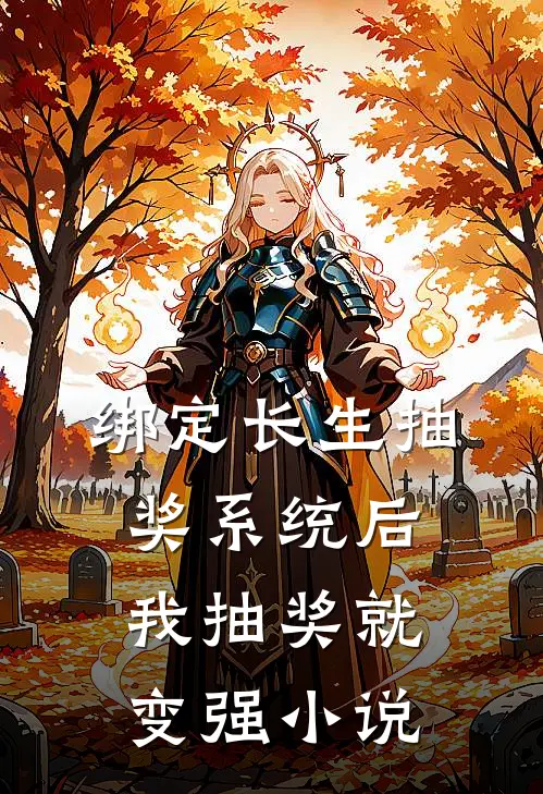 绑定长生抽奖系统后，我抽奖就变强小说