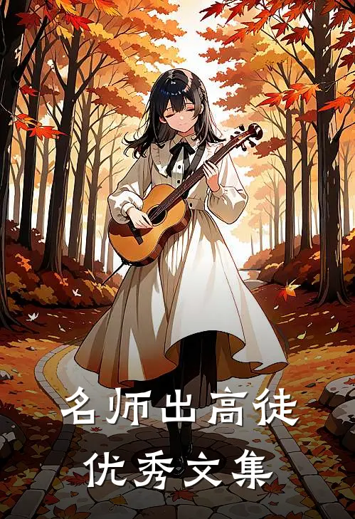 名师出高徒优秀文集