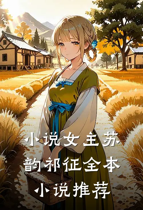小说女主苏韵祁征全本小说推荐