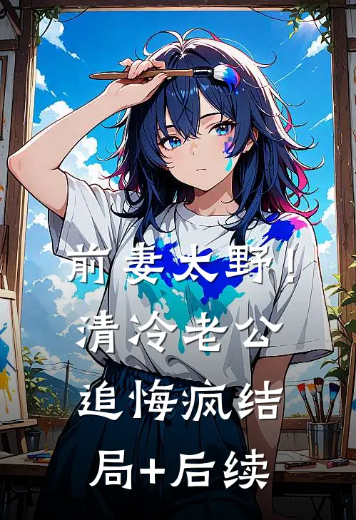 前妻太野！清冷老公追悔疯结局+后续