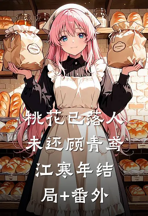 桃花已落人未还顾青鸢江寒年结局+番外