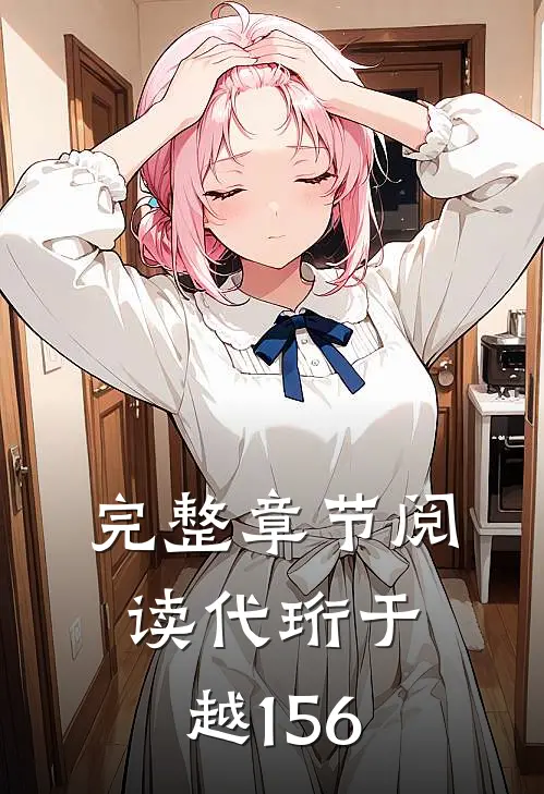 完整章节阅读代珩于越156