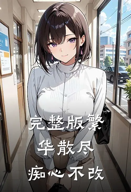完整版繁华散尽，痴心不改