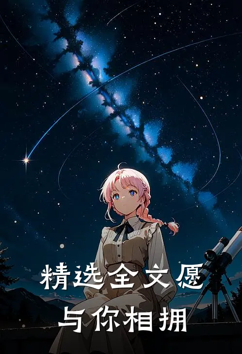 精选全文愿与你相拥